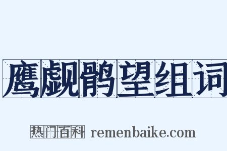 鹰觑鹘望组词是什么意思的图片